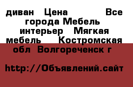 диван › Цена ­ 9 900 - Все города Мебель, интерьер » Мягкая мебель   . Костромская обл.,Волгореченск г.